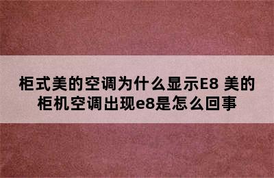 柜式美的空调为什么显示E8 美的柜机空调出现e8是怎么回事